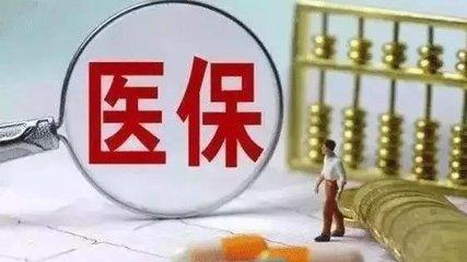 醫(yī)保繳費基數(shù)怎么算？ 第1張