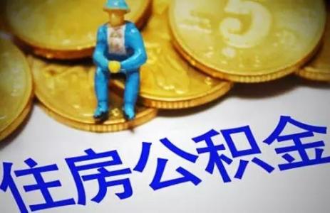 退休了住房公積金怎么辦？ 第1張