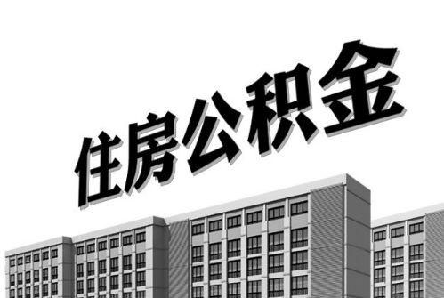 2021年住房公積金利息你有多少？ 第1張