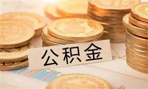 成都公積金可以按月提取啦！ 第1張