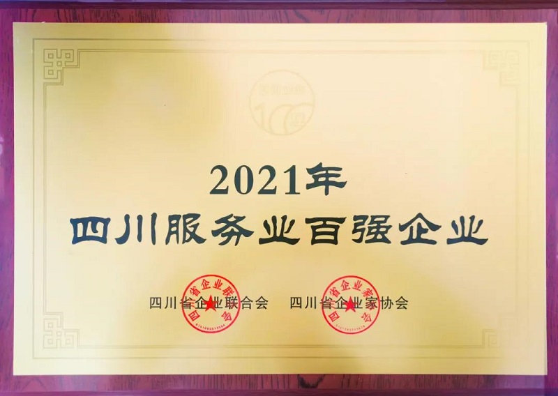 喜訊！瑞方人力上榜2021四川服務(wù)業(yè)企業(yè)100強(qiáng) 第1張