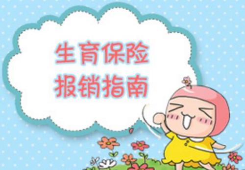生育保險交多久可以報銷？ 第1張