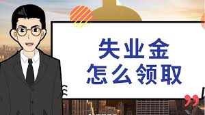 什么情形下才能申領(lǐng)失業(yè)金？ 第1張