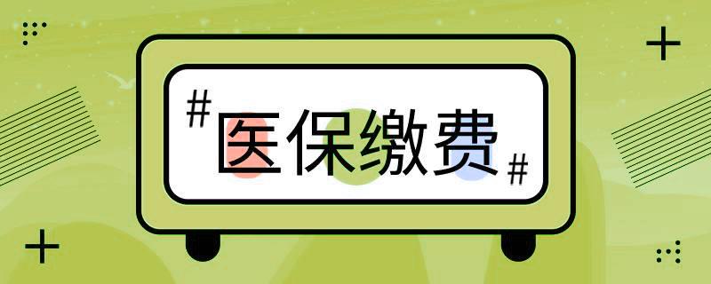 好消息！階段性緩繳職工基本醫(yī)療保險單位繳費 第1張