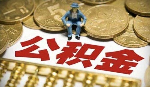 公積金可以跨省使用嗎？ 第1張