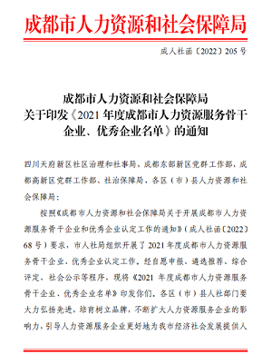 榮譽??！瑞方人力獲評2021年度成都市人力資源服務骨干企業(yè) 第1張