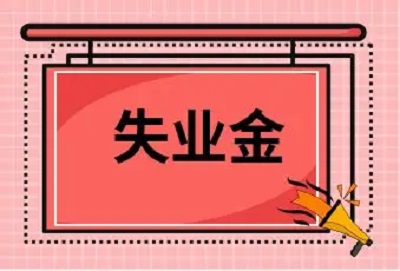 成都失業(yè)保險(xiǎn)金怎么領(lǐng)?。?第1張