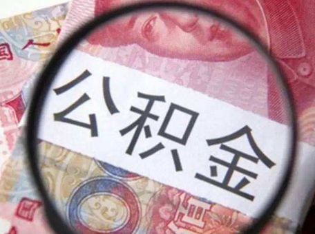 重慶租房如何提取住房公積金？ 第1張