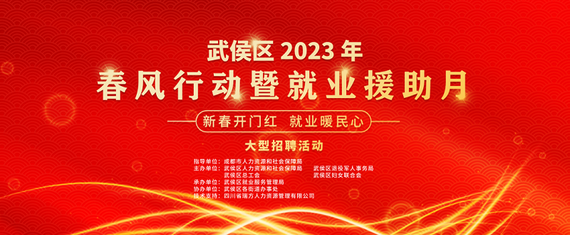 倒計時1天！武侯區(qū)2023年春風(fēng)行動暨就業(yè)援助月“新春開門紅 就業(yè)暖民心”大型招聘活動即將開幕 第1張