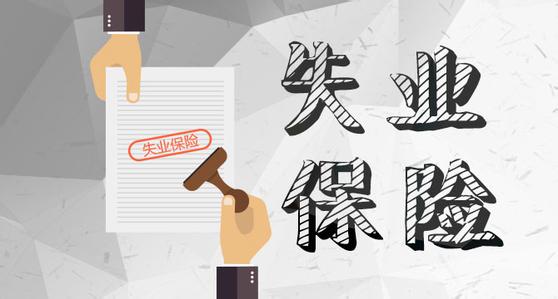 4月1日起，成都失業(yè)保險金標準上調！ 第1張
