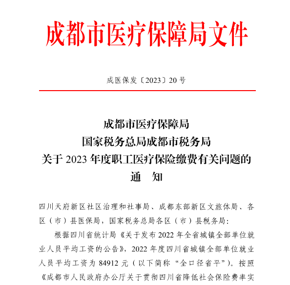 4246元/月！成都市職工醫(yī)保繳費基數(shù)上調(diào) 第1張