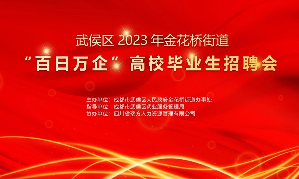 【活動預告】找工作必看！10月30日武侯區(qū)金花橋街道這場招聘會等你來~ 第1張