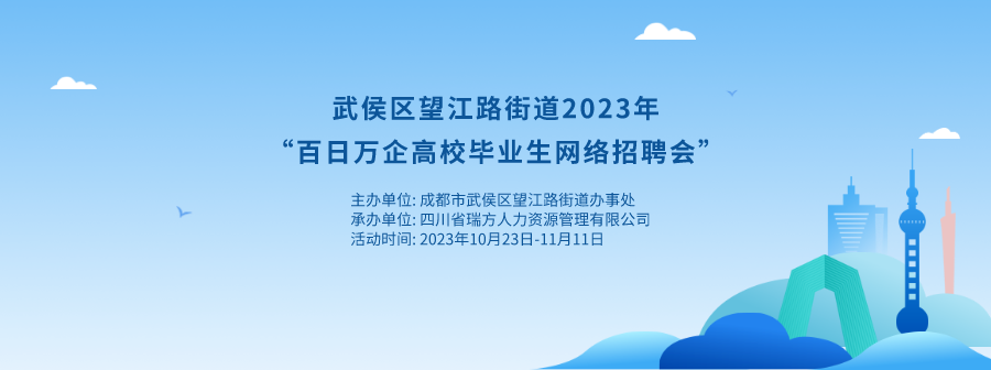 持續(xù)20天！武侯區(qū)望江路街道網(wǎng)絡(luò)招聘會來啦！ 第1張