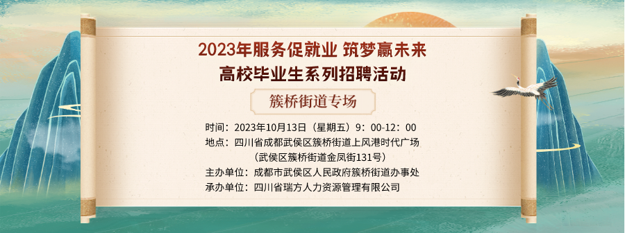 【活動預(yù)告】就在10月13日！2023年簇橋街道專場招聘會即將拉開帷幕 企業(yè)火熱報名中！ 第1張