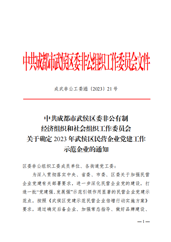 喜報！瑞方人力獲評“2023年武侯區(qū)民營企業(yè)黨建工作示范企業(yè)”稱號 第1張