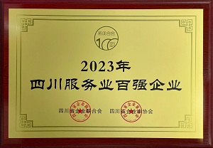 喜訊！瑞方人力連續(xù)第三年上榜四川服務業(yè)企業(yè)100強 第1張