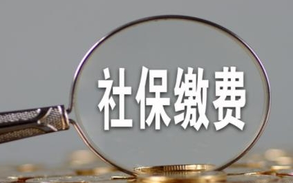 成都8月社保費什么時候扣繳？ 第1張