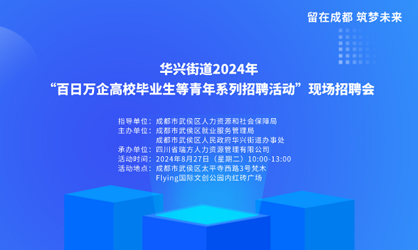 【活動(dòng)預(yù)告】就在8月27日！武侯區(qū)華興街道2024年“百日萬(wàn)企”現(xiàn)場(chǎng)招聘會(huì)，等你來(lái)就業(yè)！ 第1張