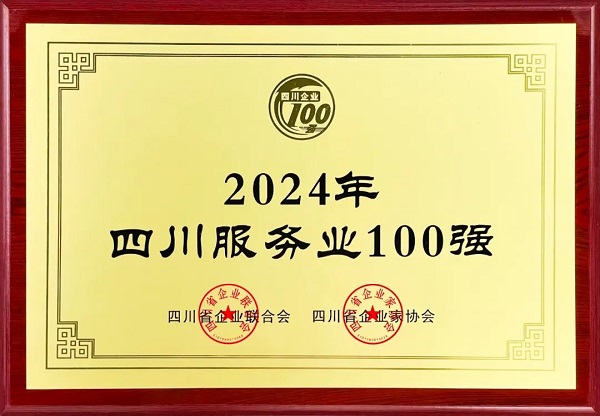 連續(xù)多年上榜！瑞方人力入選2024年四川服務(wù)業(yè)100強(qiáng) 第1張