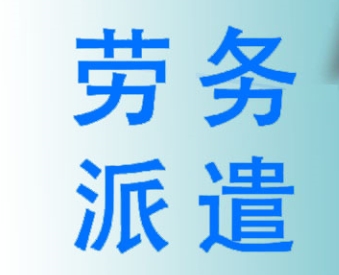 成都正規(guī)勞務(wù)派遣公司服務(wù)項(xiàng)目有哪些？ 第1張