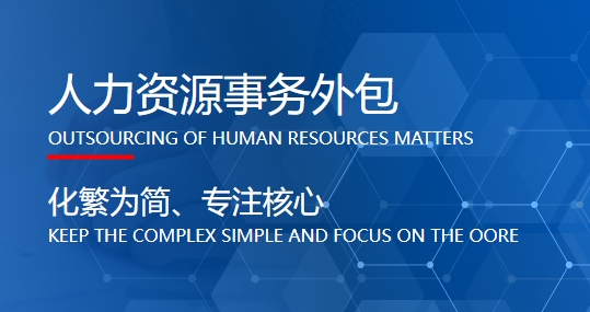 成都專業(yè)的人力資源外包公司哪家好？ 第1張