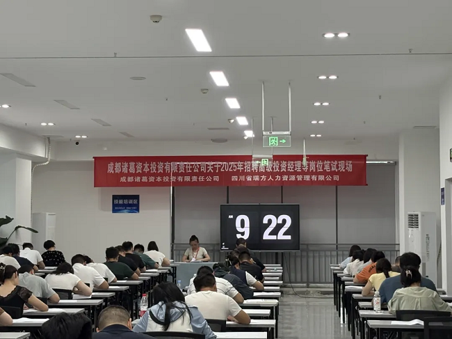 瑞方人力組織完成成都諸葛資本招聘筆試，賦能企業(yè)構(gòu)建專業(yè)的人才梯隊(duì) 第1張