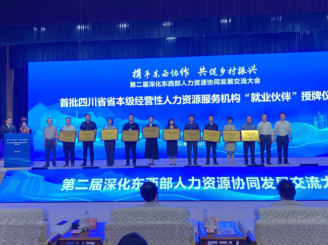 瑞方人力參加第二屆深化東西部人力資源協(xié)同發(fā)展交流大會(huì) 第2張