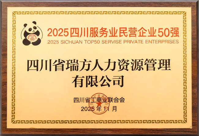 喜報！瑞方人力榮登“2025四川服務(wù)業(yè)民營企業(yè)50強(qiáng)”、“2025年四川服務(wù)業(yè)企業(yè)100強(qiáng)”雙榜 第2張