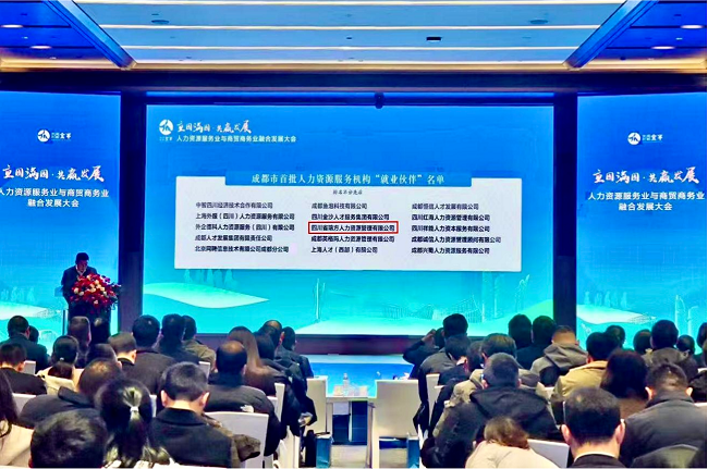 喜報(bào)！瑞方人力入選成都市首批“就業(yè)伙伴” 第1張