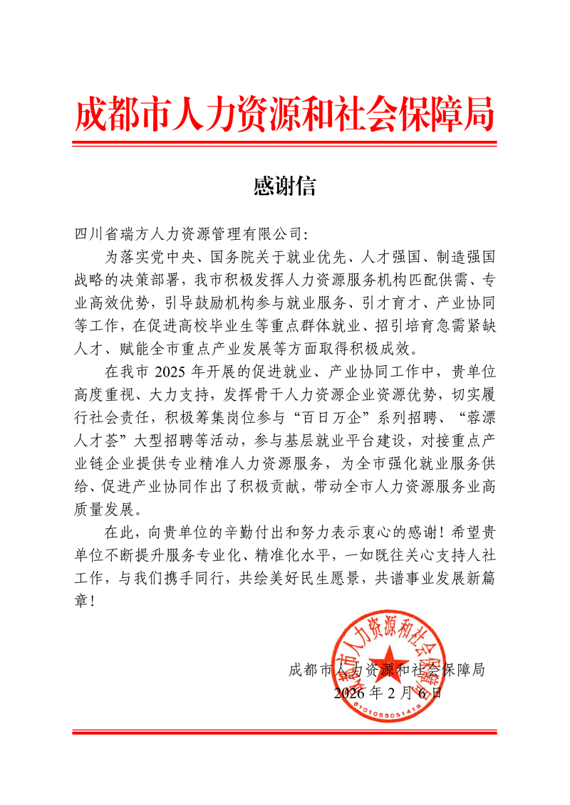 喜訊！瑞方人力獲成都市人社局感謝信！ 第1張