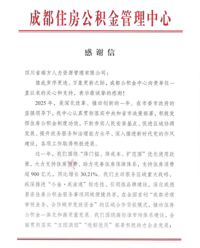 喜訊！瑞方人力獲成都住房公積金管理中心感謝信！ 第1張