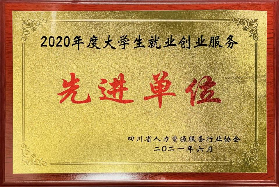 2020年度大學(xué)生就業(yè)創(chuàng)業(yè)服務(wù)先進(jìn)單位