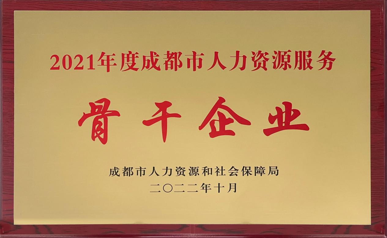 2021年度成都市人力資源服務(wù)骨干企業(yè)