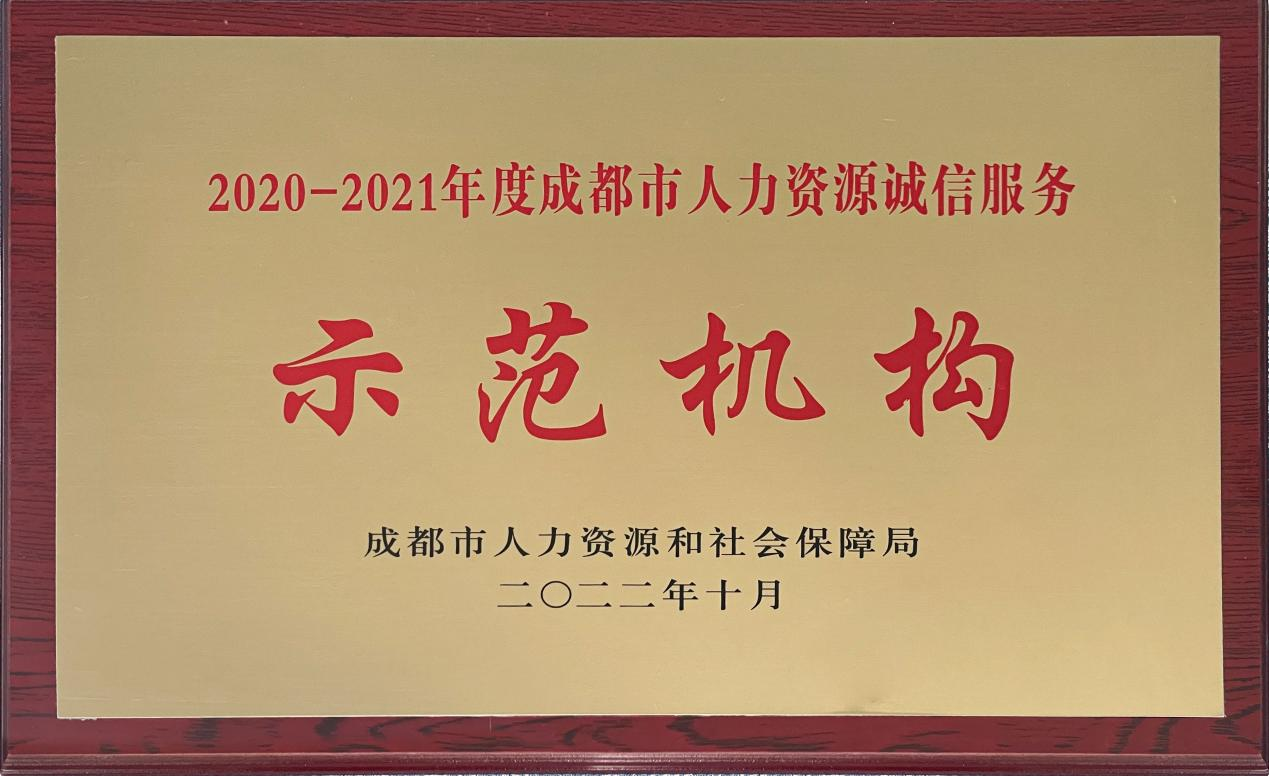 2020-2021年度成都市人力資源誠(chéng)信示范機(jī)構(gòu)