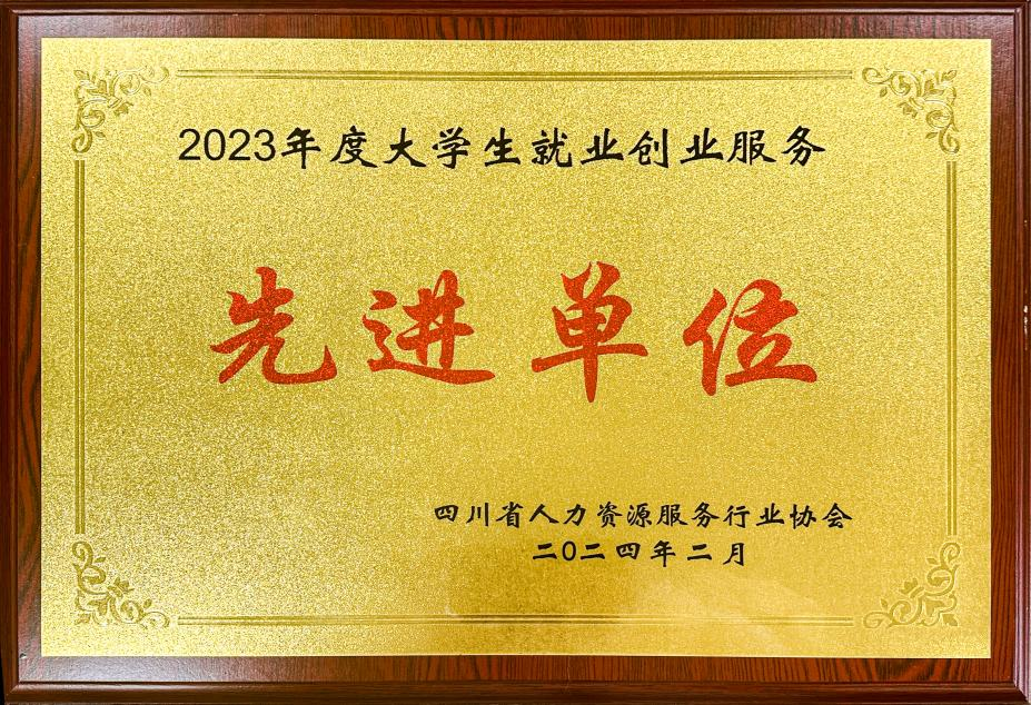 2023年度大學(xué)生就業(yè)創(chuàng)業(yè)服務(wù)先進(jìn)單位