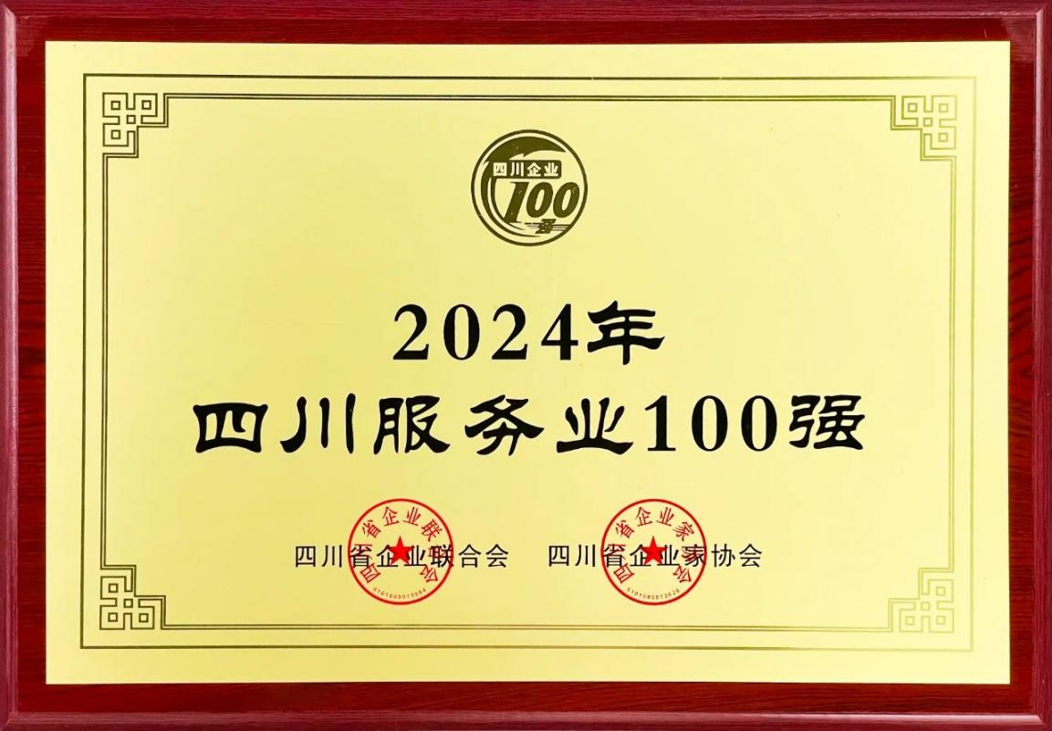 2024四川服務(wù)業(yè)企業(yè)100強(qiáng)