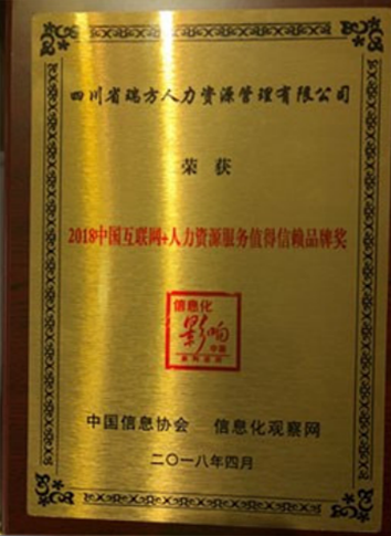 2018中國(guó)互聯(lián)網(wǎng)+人力資源服務(wù)值得信賴品牌獎(jiǎng)