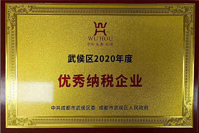 2020年度優(yōu)秀納稅企業(yè)